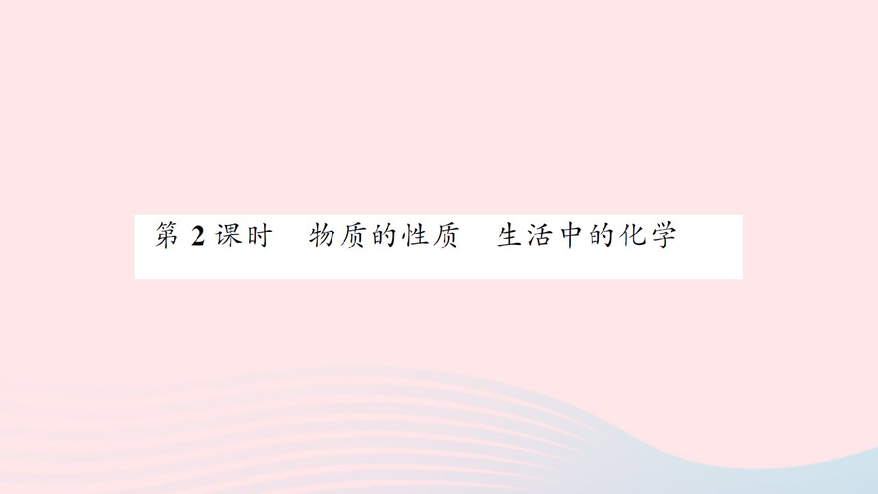 贵州专版2022中考化学专题一走进化学殿堂单元1化学使生活更美好第2课时物质的性质生活中的化学课件