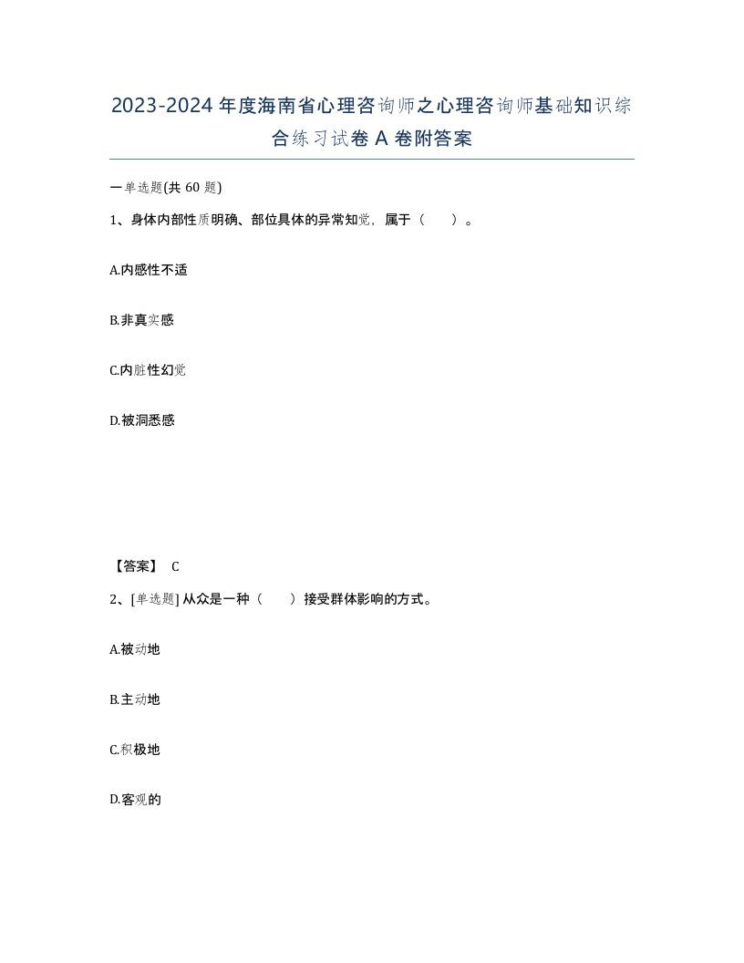 2023-2024年度海南省心理咨询师之心理咨询师基础知识综合练习试卷A卷附答案