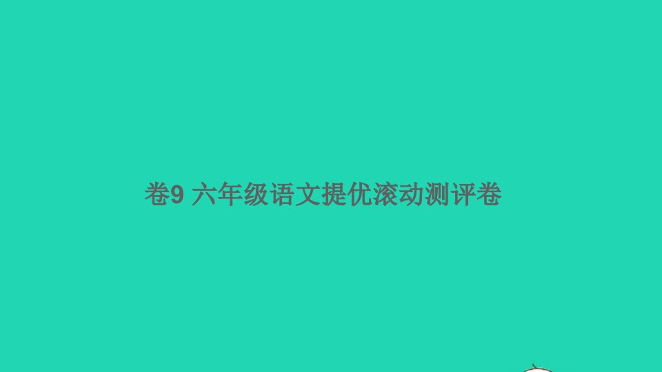 六年级语文下册提优滚动测评卷卷9课件