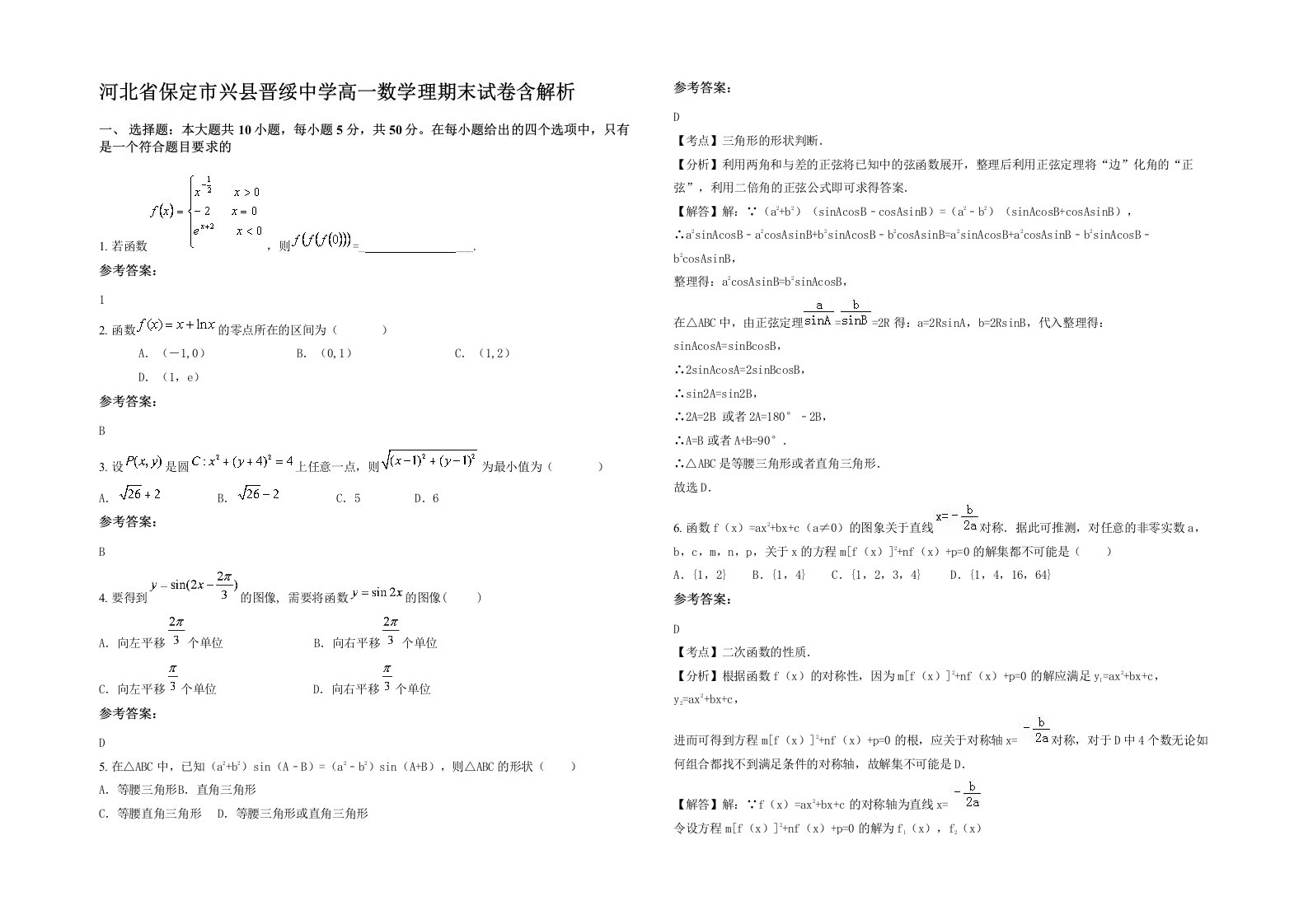 河北省保定市兴县晋绥中学高一数学理期末试卷含解析