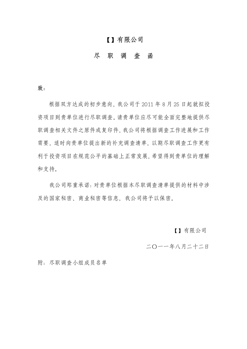 并购尽职调查函及提供资料清单（DOC8页）