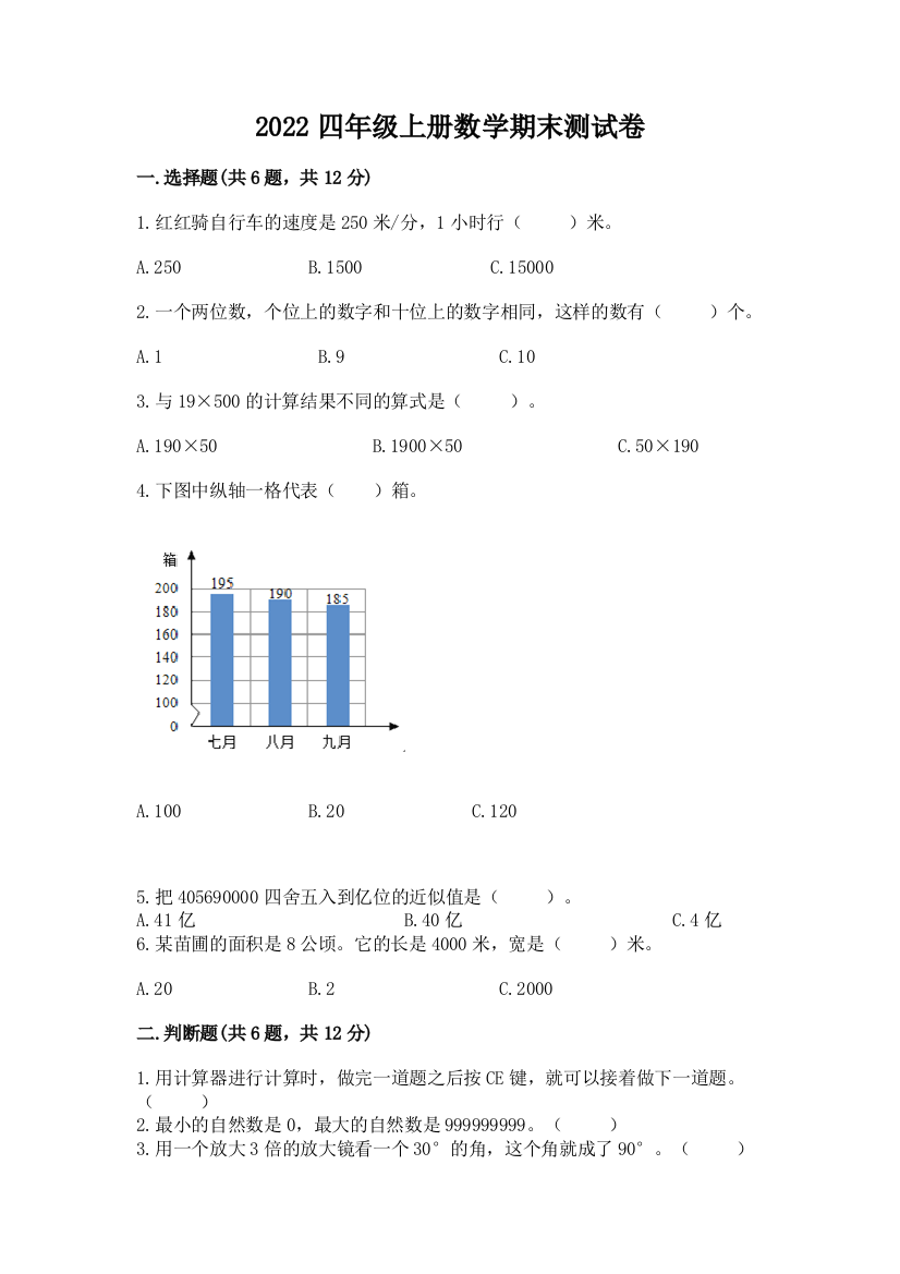 2022四年级上册数学期末测试卷精品(网校专用)