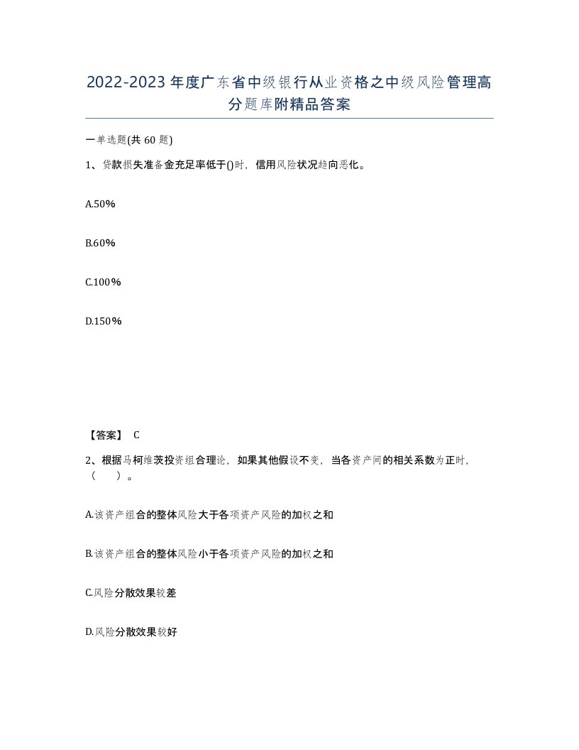 2022-2023年度广东省中级银行从业资格之中级风险管理高分题库附答案