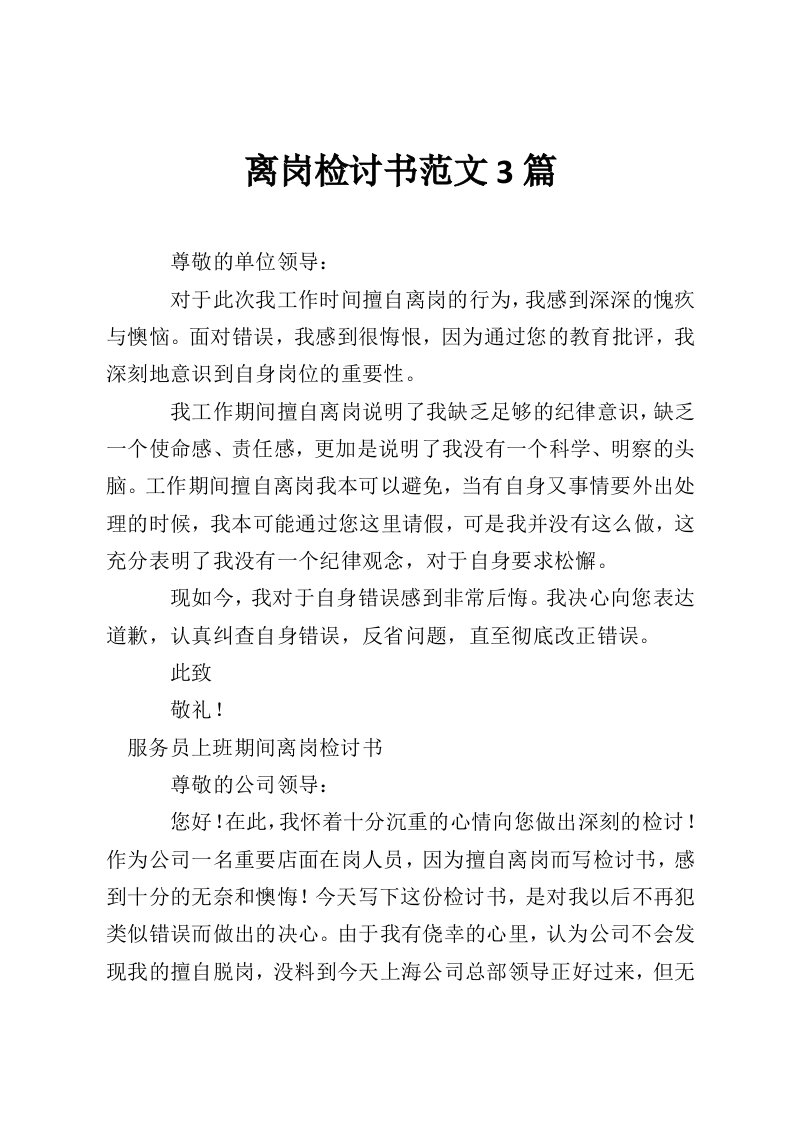 离岗检讨书范文3篇