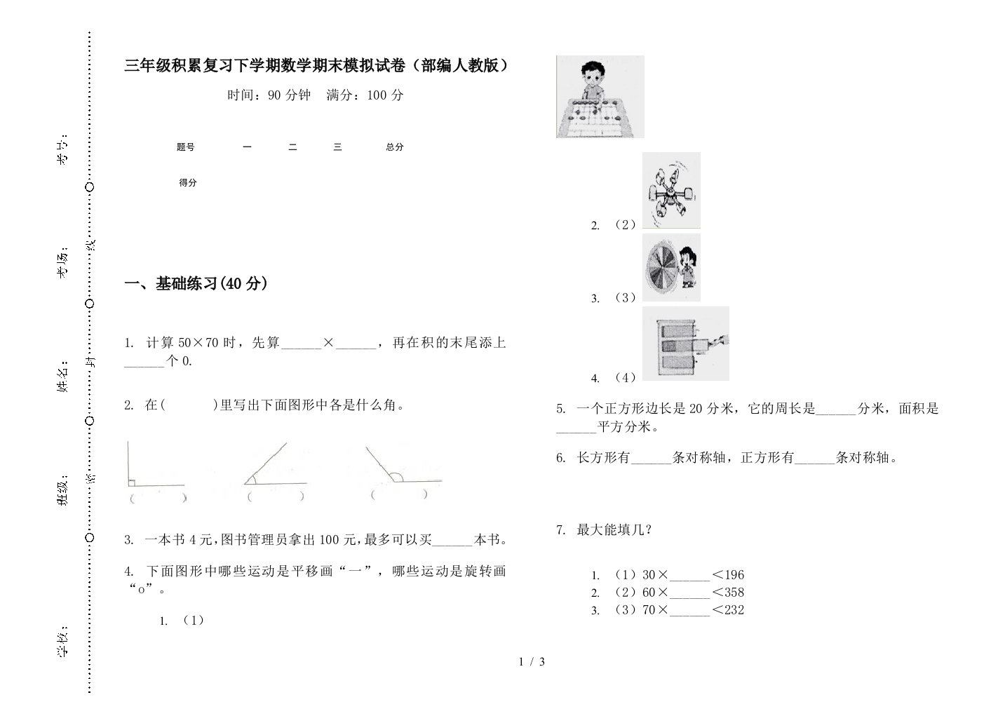 三年级积累复习下学期数学期末模拟试卷(部编人教版)