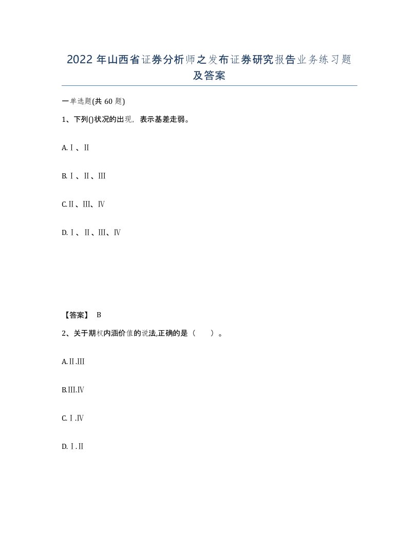 2022年山西省证券分析师之发布证券研究报告业务练习题及答案