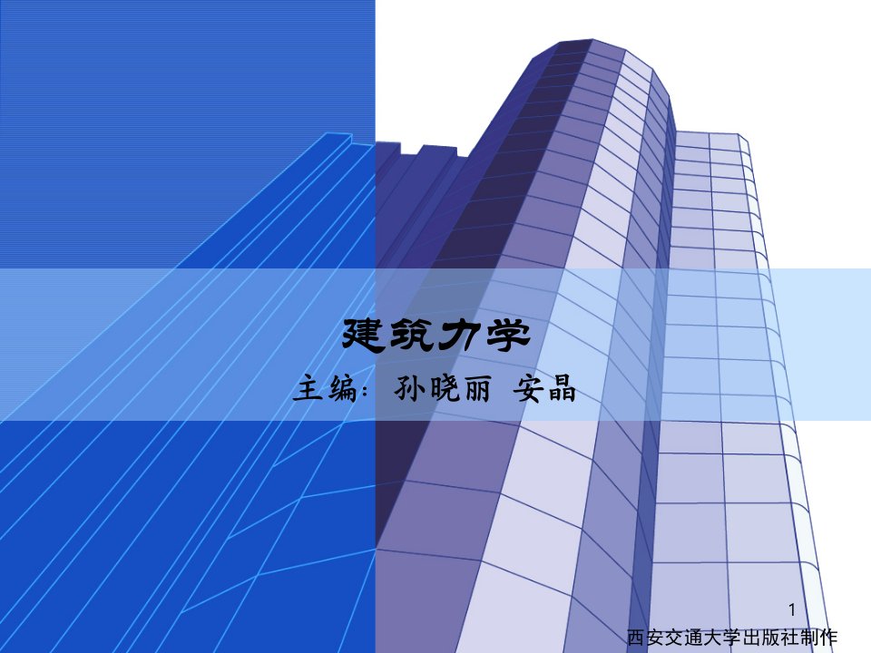 建筑力学全套教学课件