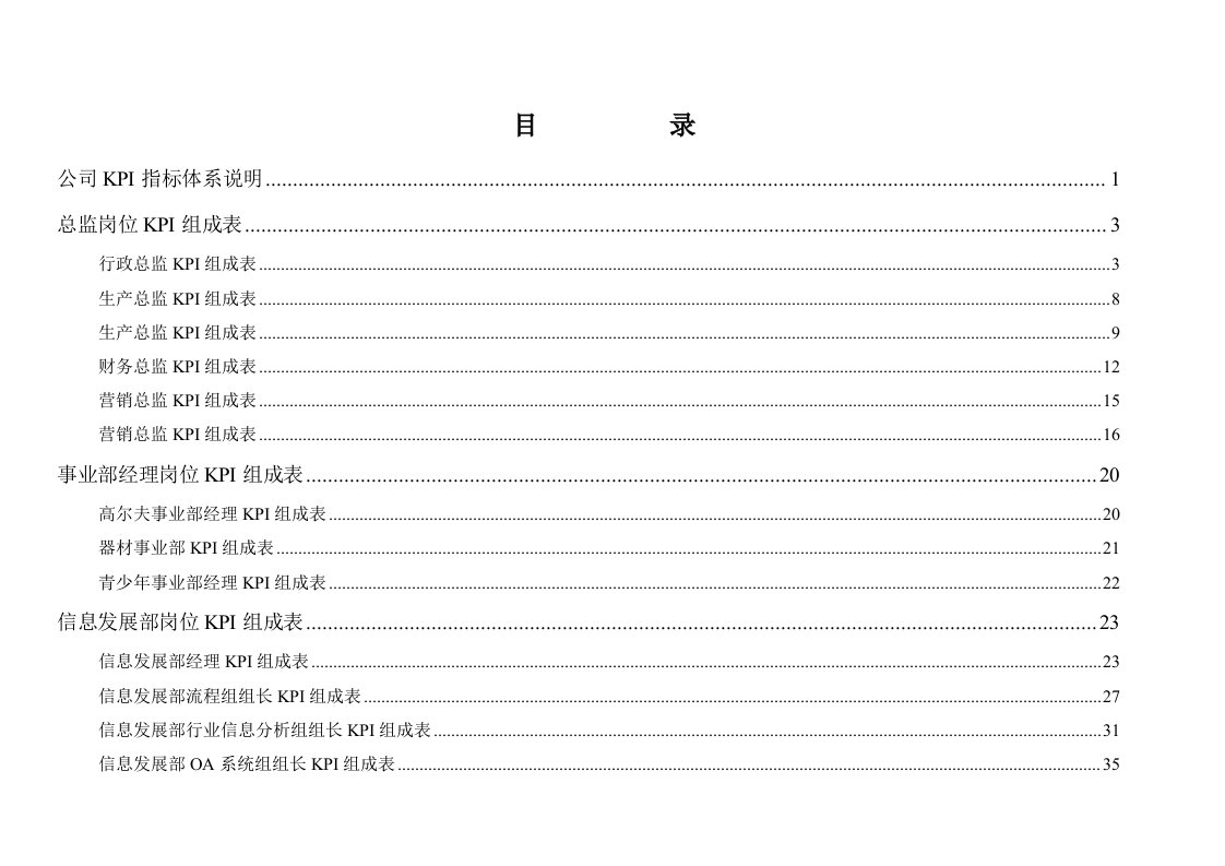 外资公司完整全面的kpi指标体系