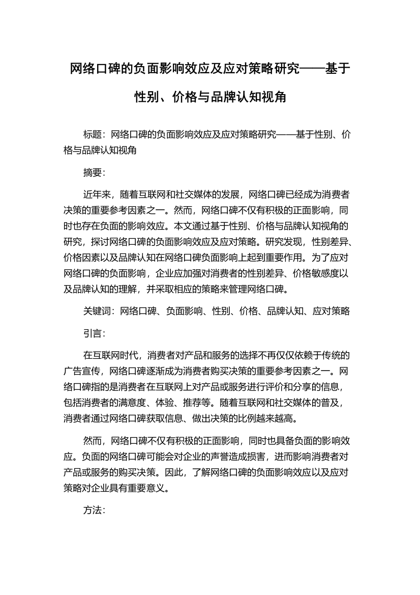 网络口碑的负面影响效应及应对策略研究——基于性别、价格与品牌认知视角