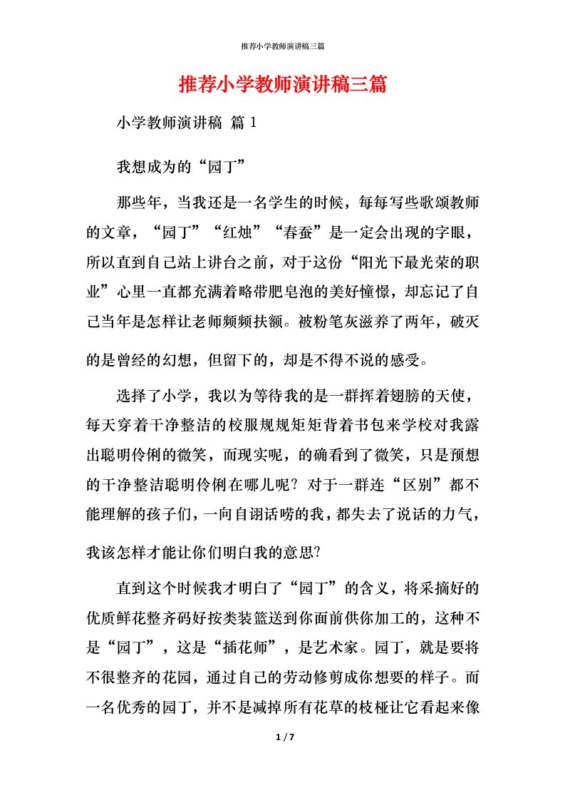 推荐小学教师演讲稿三篇