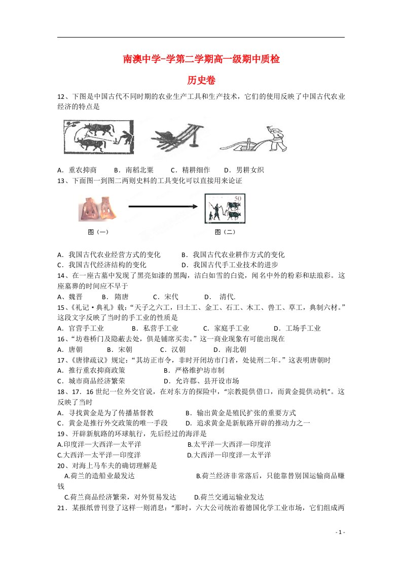 广东省汕头市南澳中学高一历史下学期期中试题