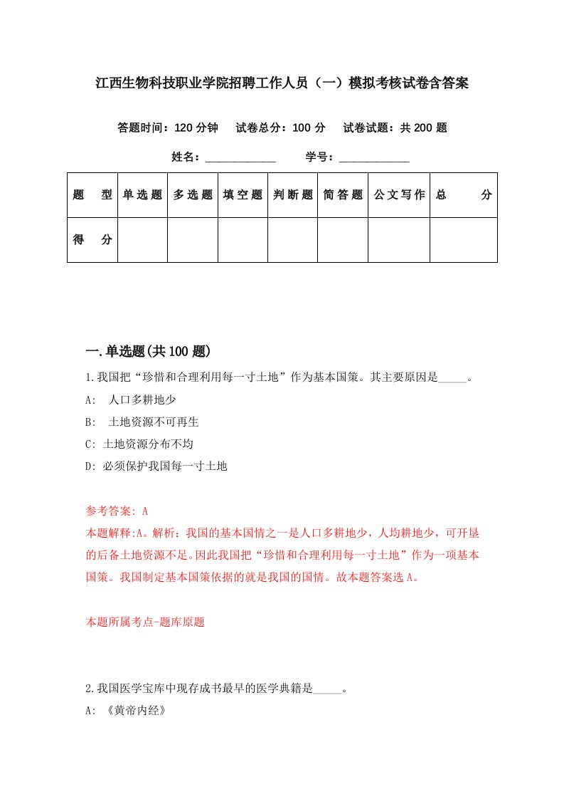 江西生物科技职业学院招聘工作人员一模拟考核试卷含答案4