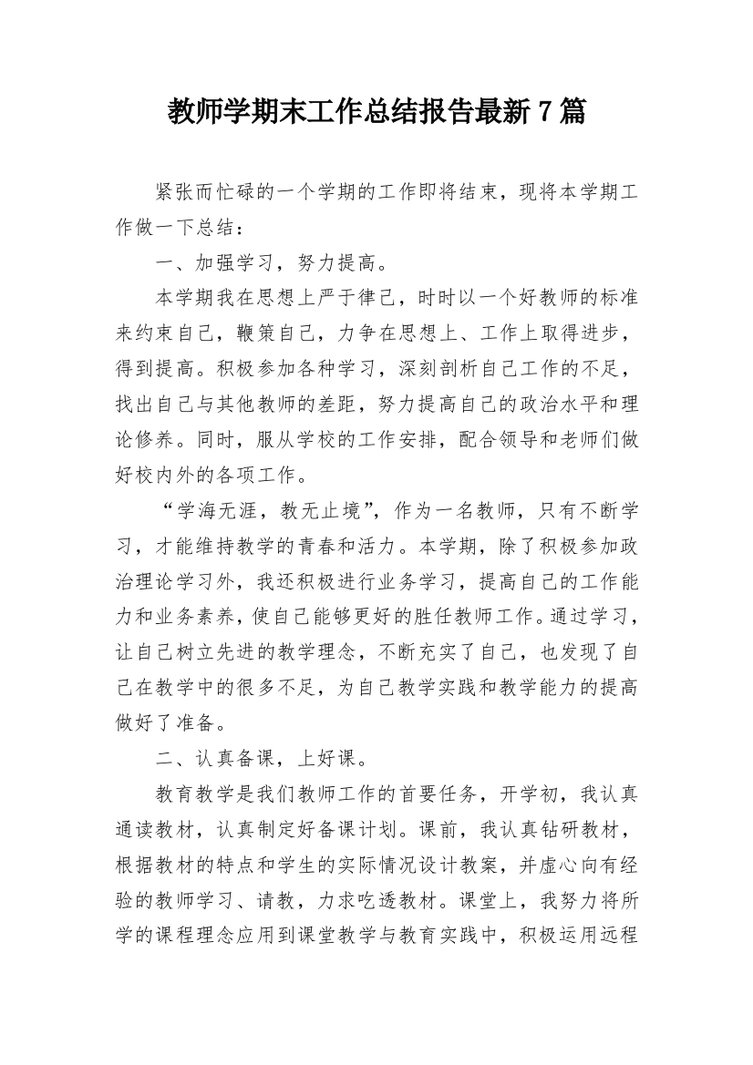 教师学期末工作总结报告最新7篇