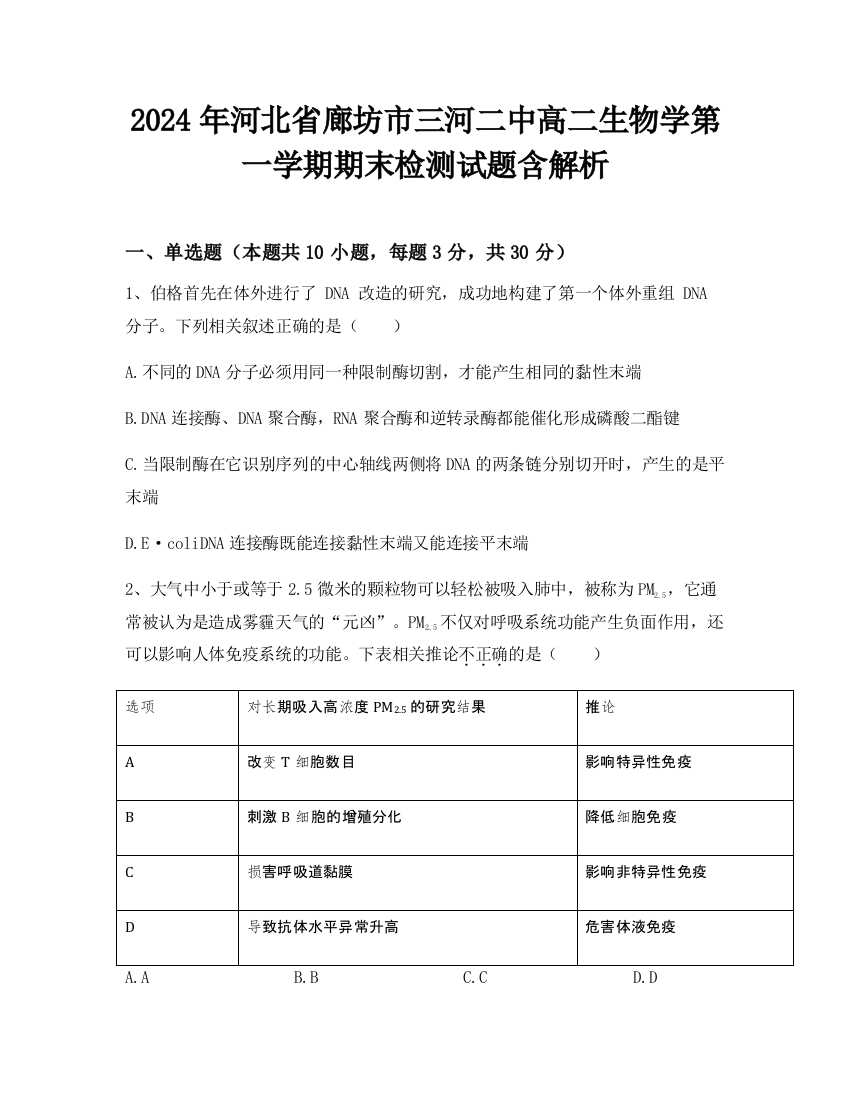 2024年河北省廊坊市三河二中高二生物学第一学期期末检测试题含解析