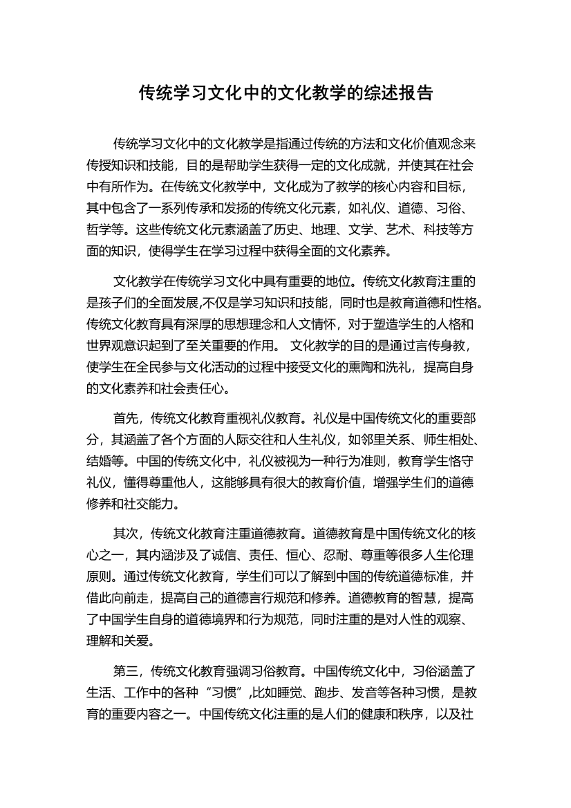 传统学习文化中的文化教学的综述报告