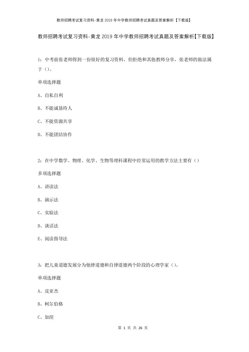 教师招聘考试复习资料-黄龙2019年中学教师招聘考试真题及答案解析下载版