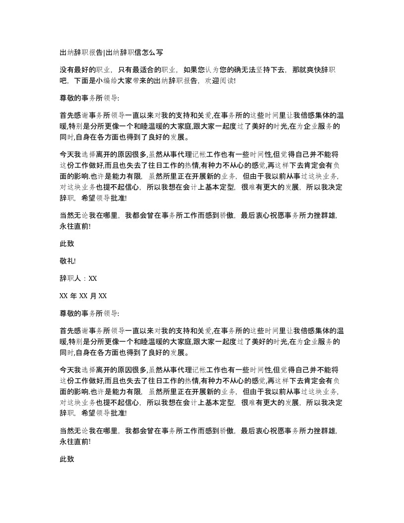 出纳辞职报告出纳辞职信怎么写