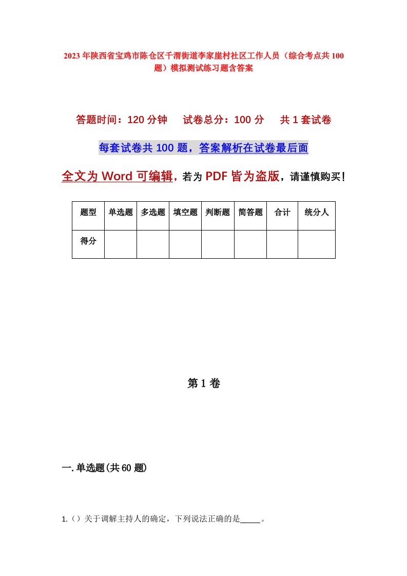 2023年陕西省宝鸡市陈仓区千渭街道李家崖村社区工作人员综合考点共100题模拟测试练习题含答案