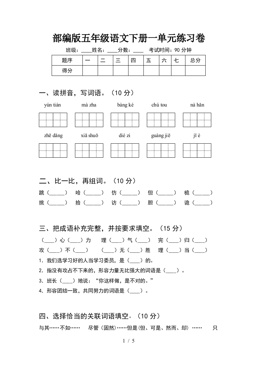 部编版五年级语文下册一单元练习卷