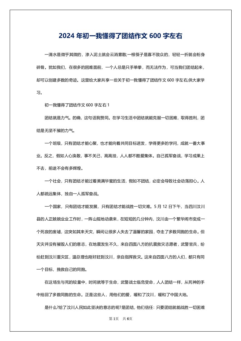 2024年初一我懂得了团结作文600字左右