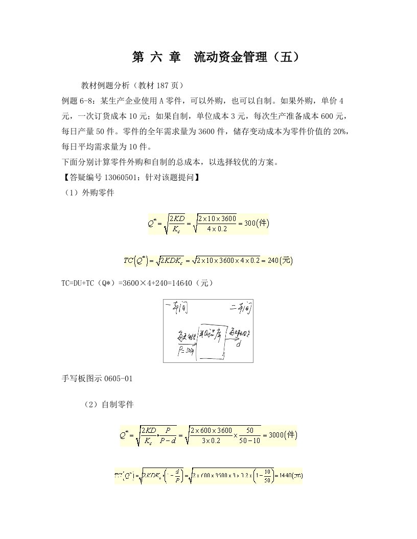 第_六_章+流动资金管理(五)