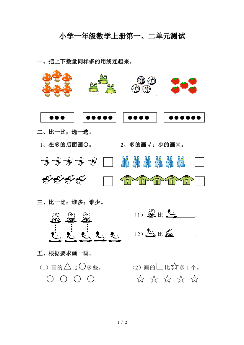 小学一年级数学上册第一、二单元测试