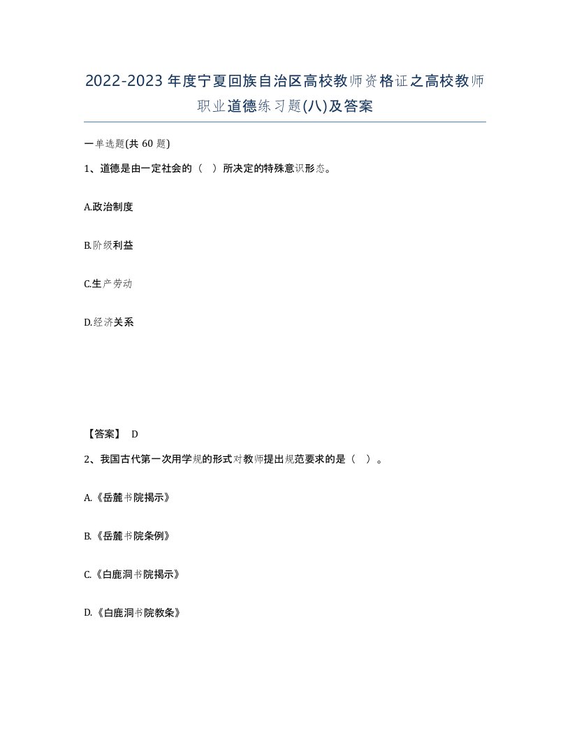 2022-2023年度宁夏回族自治区高校教师资格证之高校教师职业道德练习题八及答案