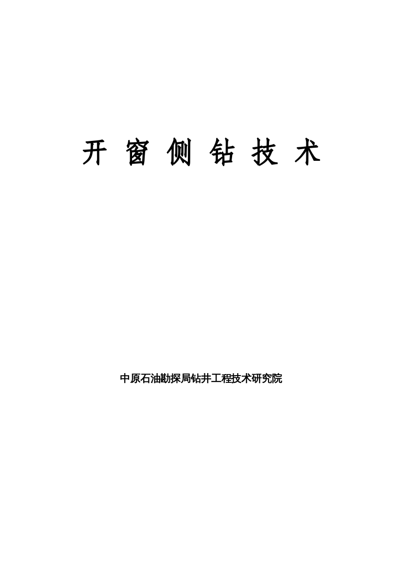 深井小井眼套管开窗套管锻铣侧钻工艺操作规程