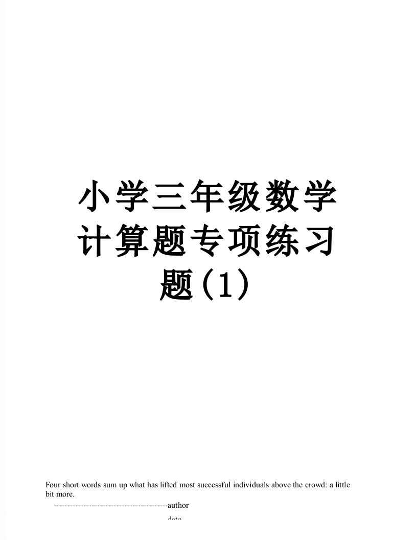 小学三年级数学计算题专项练习题(1)