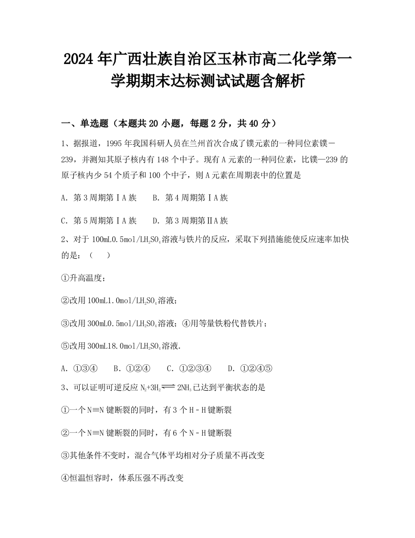 2024年广西壮族自治区玉林市高二化学第一学期期末达标测试试题含解析