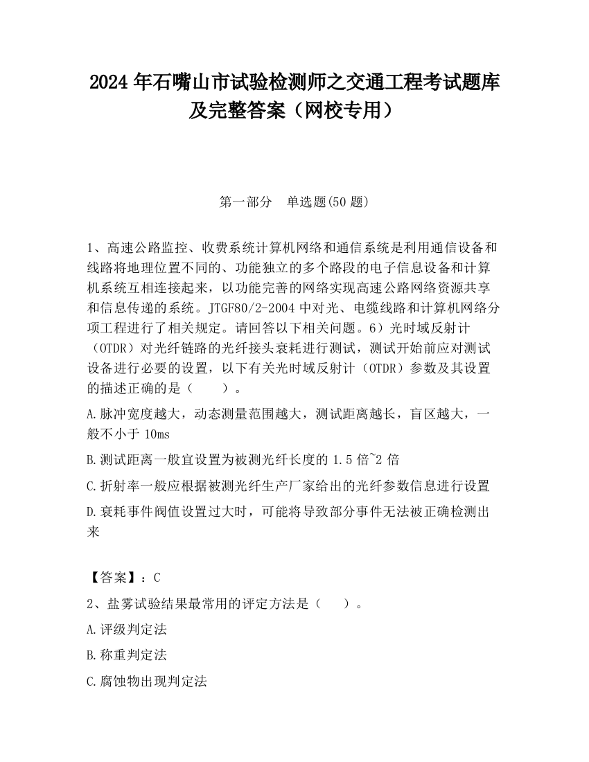 2024年石嘴山市试验检测师之交通工程考试题库及完整答案（网校专用）