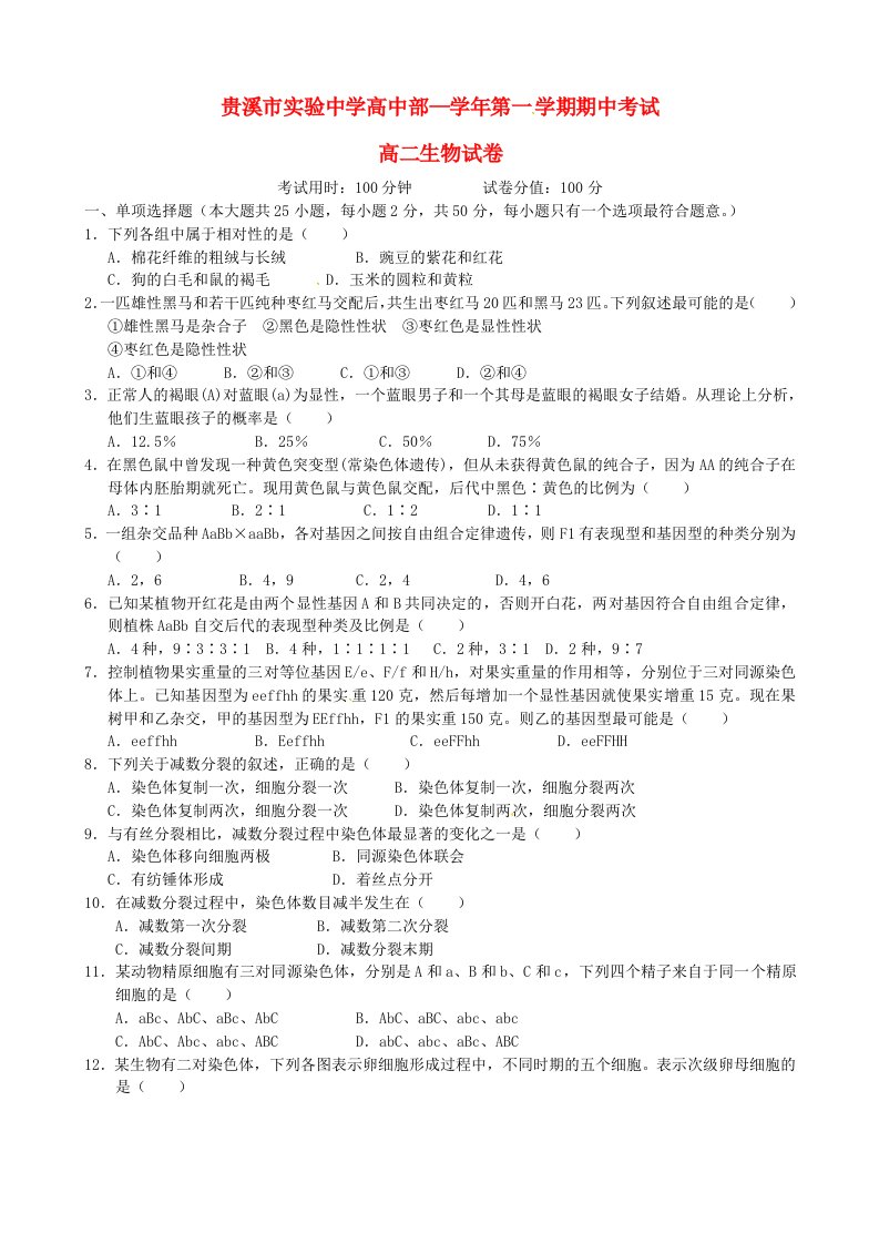 江西省贵溪市实验中学高二生物上学期期中试题