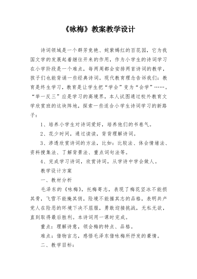 《咏梅》教案教学设计