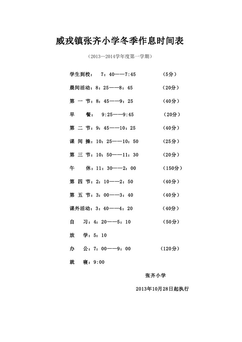 时间管理-威戎镇教委冬季作息时间表