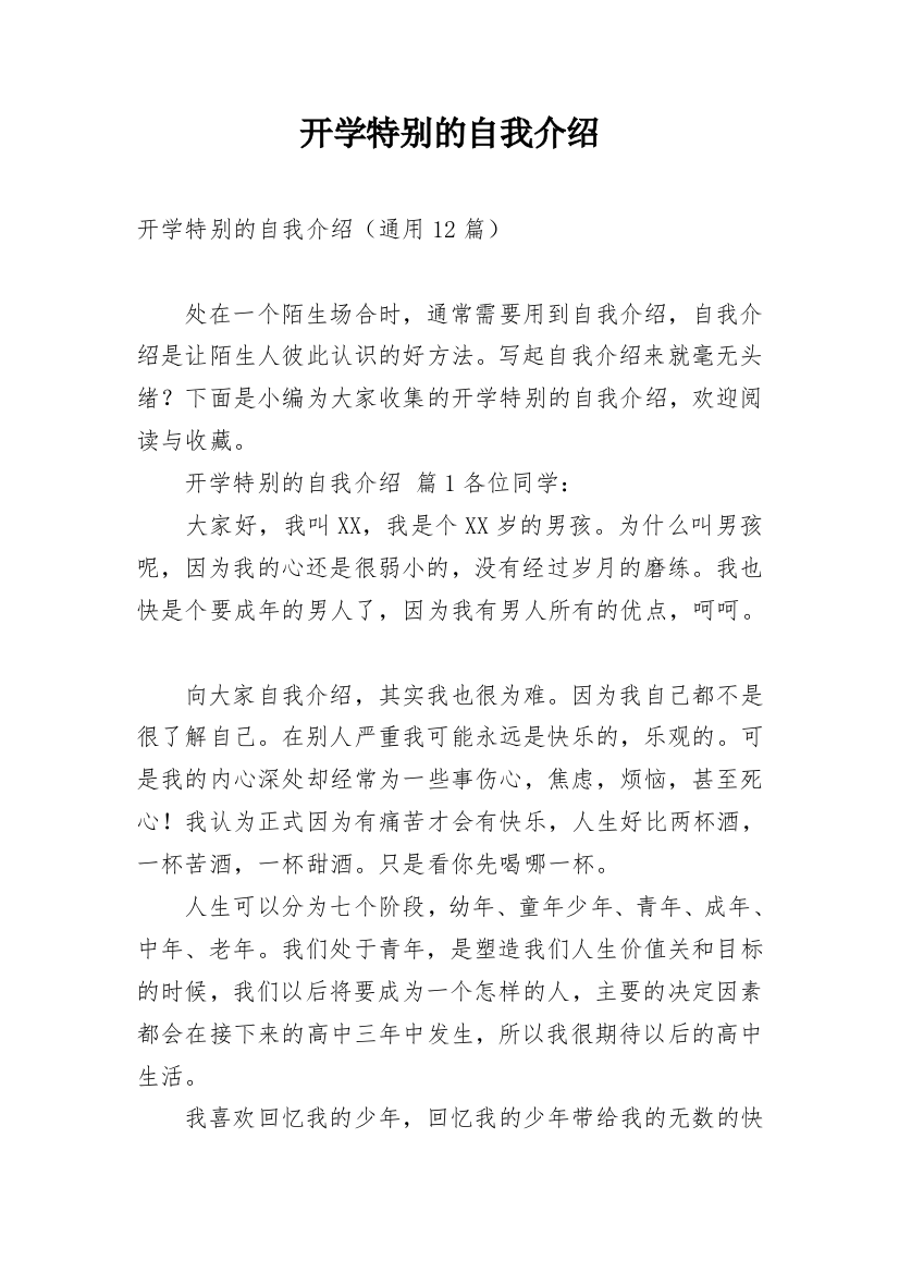 开学特别的自我介绍