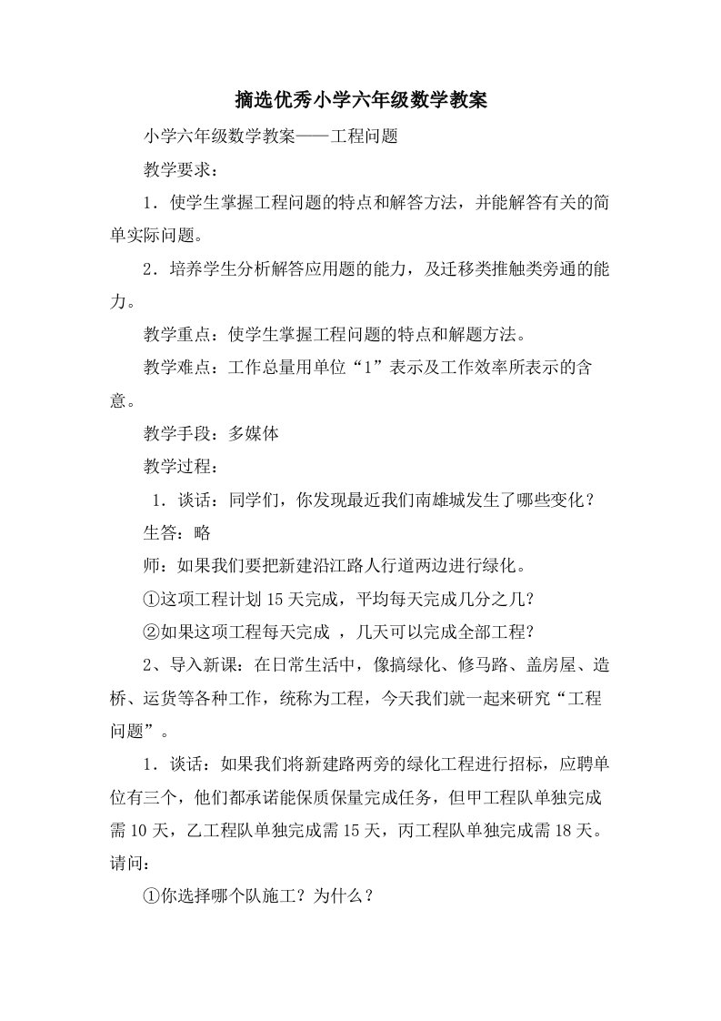 摘选优秀小学六年级数学教案