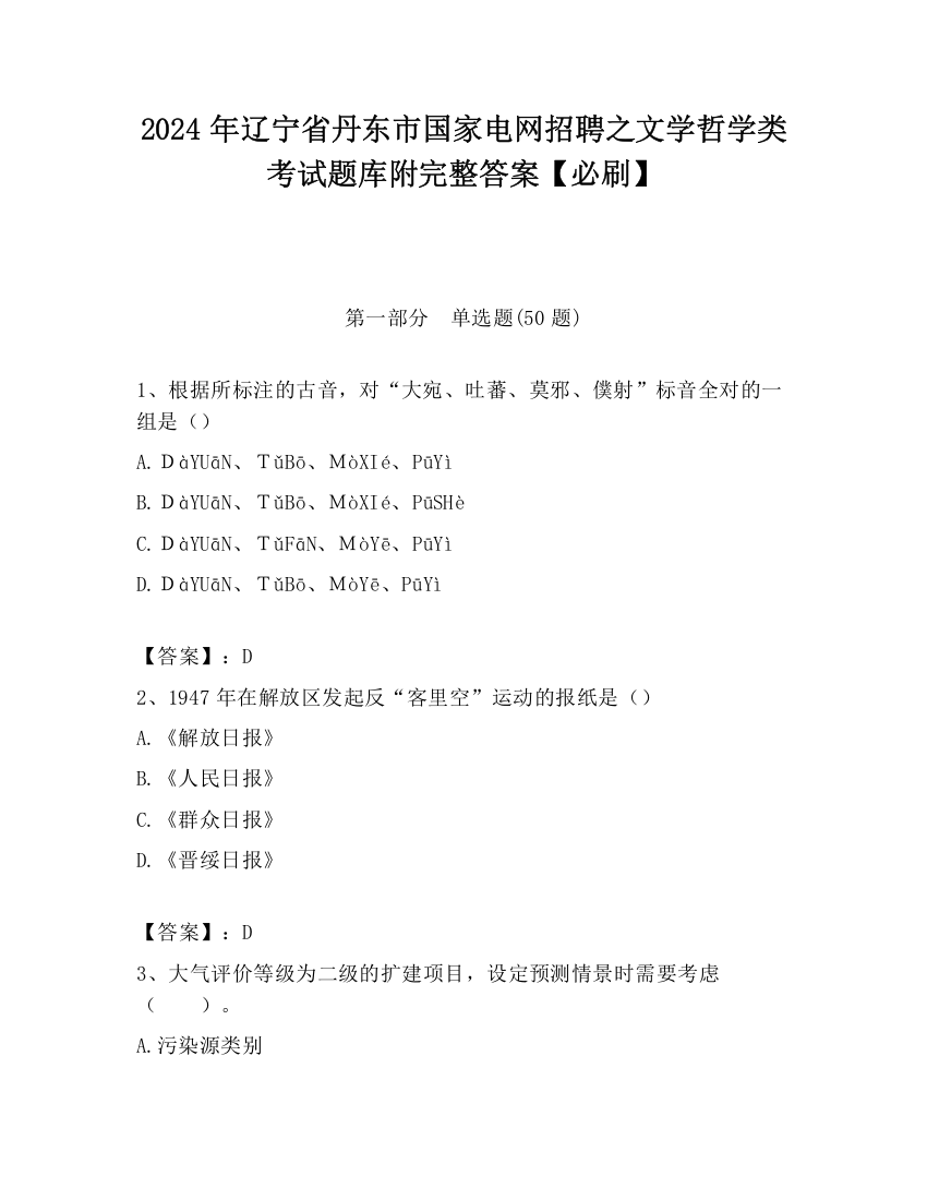 2024年辽宁省丹东市国家电网招聘之文学哲学类考试题库附完整答案【必刷】