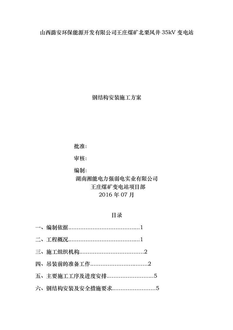 35kv变电站钢结构安装施工方案