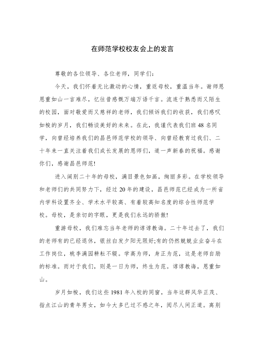 在师范学校校友会上的发言