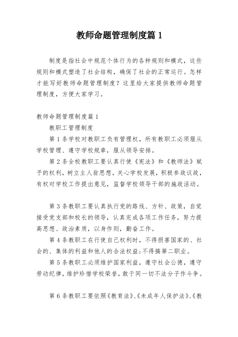 教师命题管理制度篇1