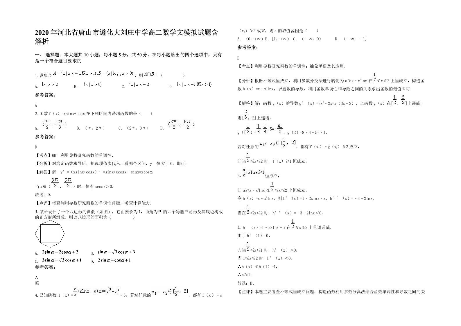 2020年河北省唐山市遵化大刘庄中学高二数学文模拟试题含解析