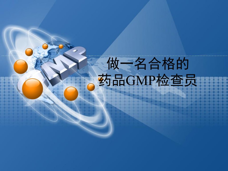 GMP检查员高级培训