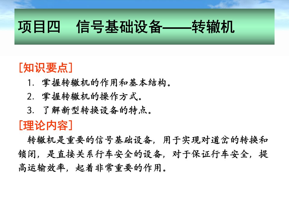 地铁通信与信号_信号基础设备_转辙机（PPT51页)