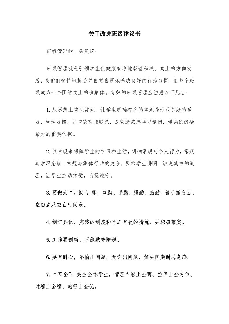 关于改进班级建议书