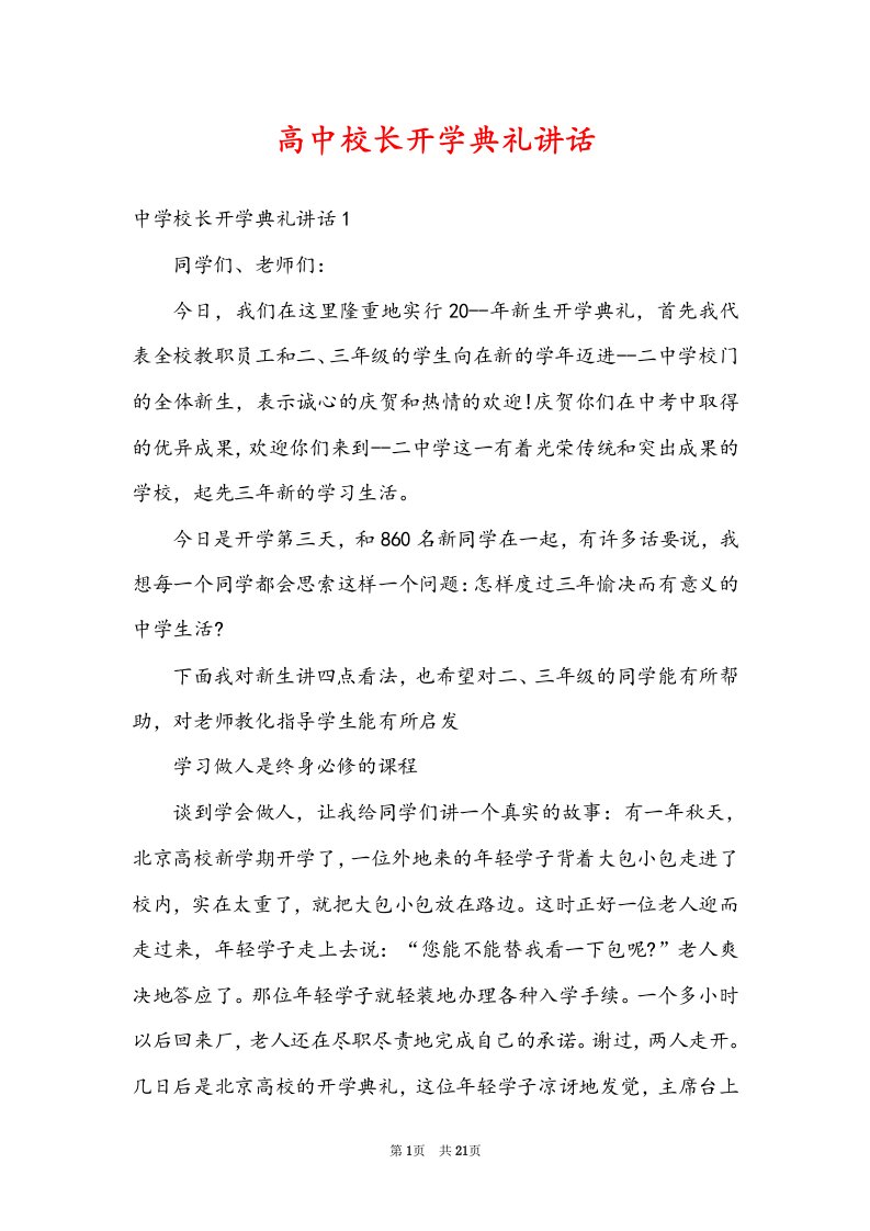 高中校长开学典礼讲话