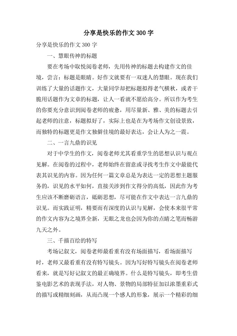 分享是快乐的作文300字