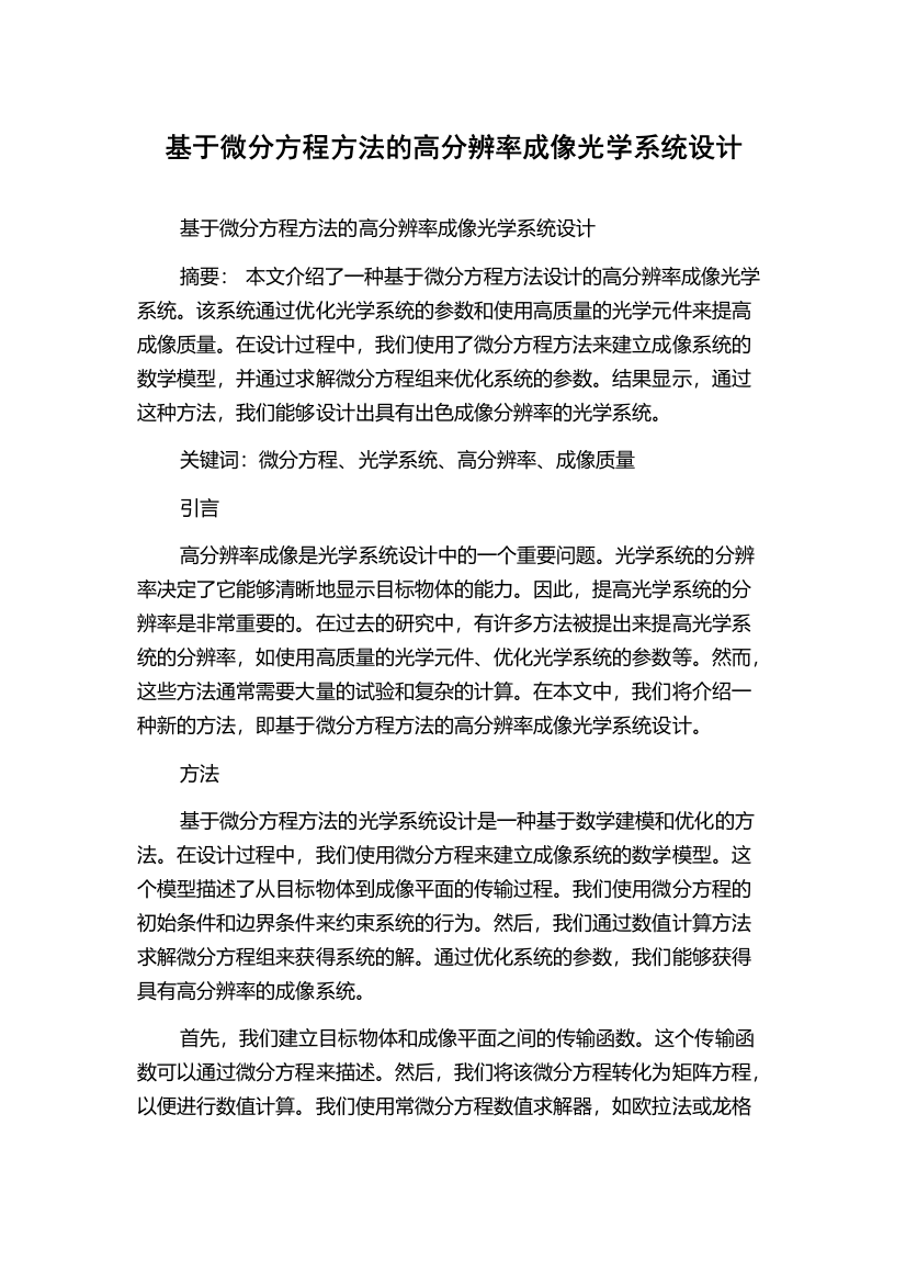 基于微分方程方法的高分辨率成像光学系统设计