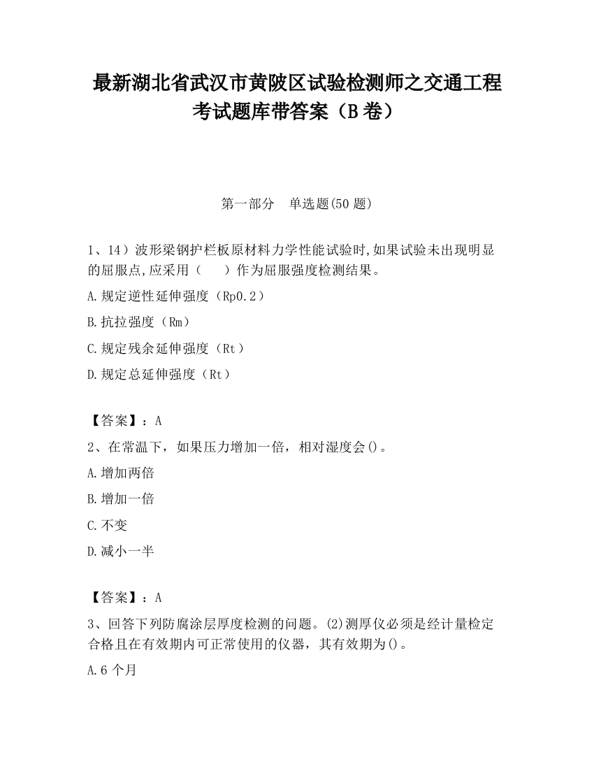 最新湖北省武汉市黄陂区试验检测师之交通工程考试题库带答案（B卷）