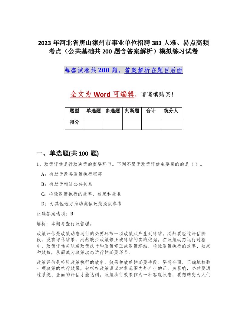 2023年河北省唐山滦州市事业单位招聘383人难易点高频考点公共基础共200题含答案解析模拟练习试卷