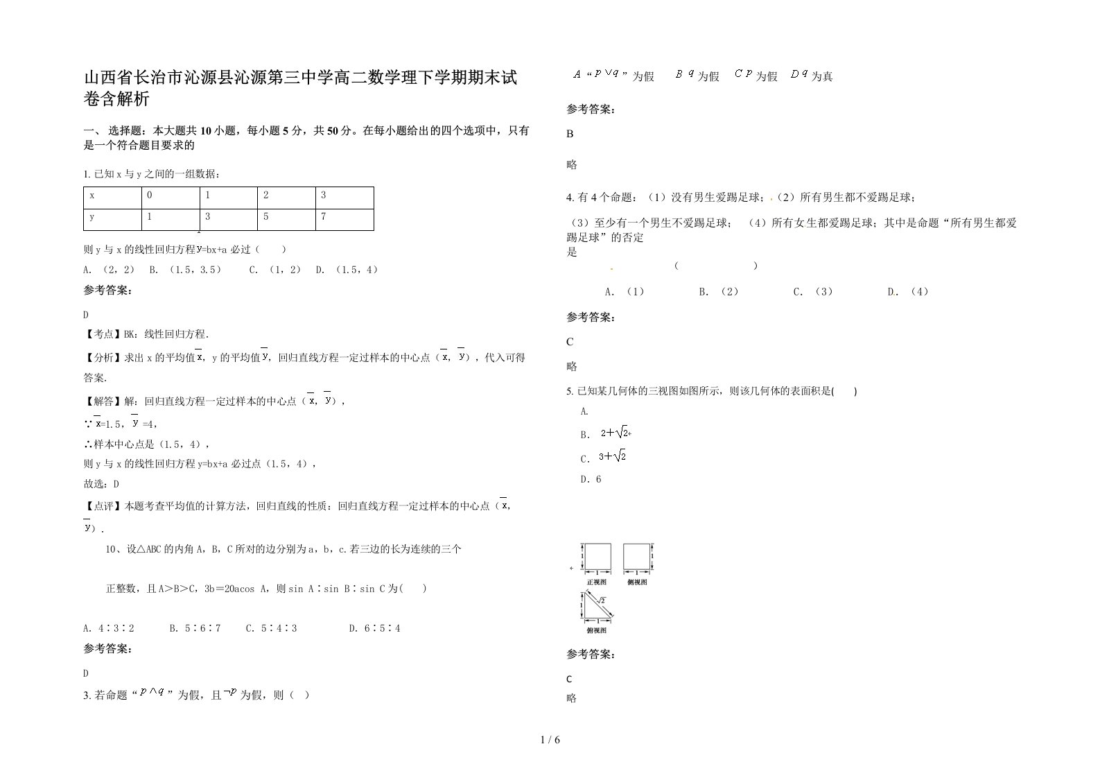 山西省长治市沁源县沁源第三中学高二数学理下学期期末试卷含解析